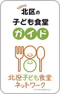 北区の子ども食堂ガイド